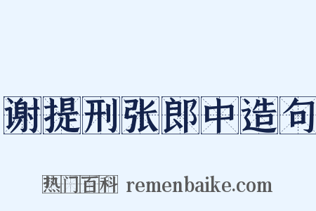 谢提刑张郎中造句是什么意思的图片